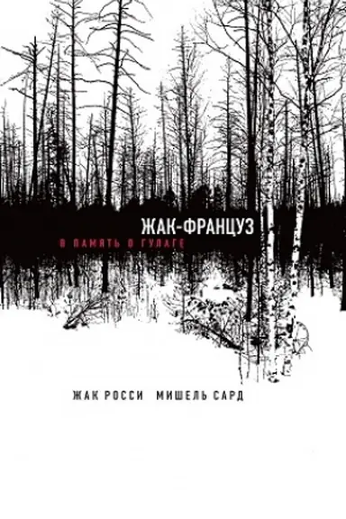 Buchcover: Žak-francuz. V pamjat′ o gulage
