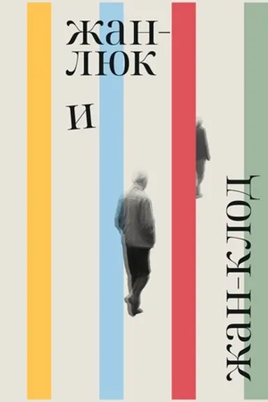 Buchcover: Žan-Ljuk i Žan-Klod