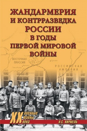 Cover: ZHandarmeriya i kontrrazvedka Rossii v gody Pervoj mirovoj vojny