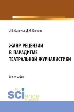 Обложка: Жанр рецензии в парадигме театральной журналистики. (Бакалавриат). Монография.