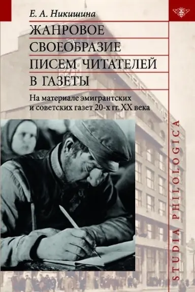 Buchcover: Žanrovoe svoeobrazie pisem čitatelej v gazety (na materiale ėmigrantskich i sovetskich gazet 20-ch gg. CHCH v.)