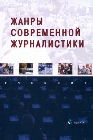 Обложка: Жанры современной журналистики : учебник / Р.П. Баканов, Л.Г. Егорова, Л.Р. Сабирова, Д.В. Туманов
