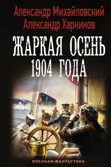 Buchcover: Žarkaja osen′ 1904 goda
