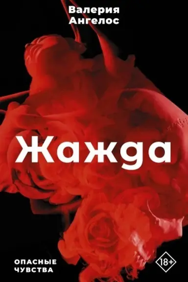 Обложка: Жажда