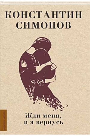 Обложка: Жди меня, и я вернусь