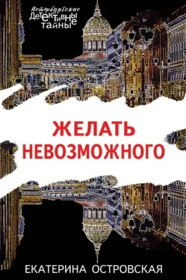 Обложка: Желать невозможного