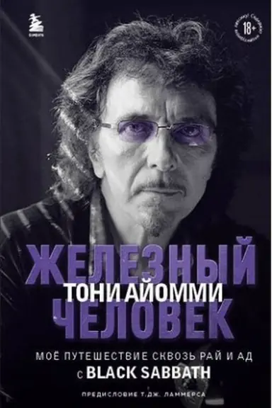 Cover: ZHeleznyj chelovek Toni Ajommi. Moe puteshestvie skvoz′ ad i raj s Black Sabbath