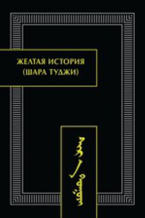 Cover: ZHeltaya istoriya (SHara tudzhi)