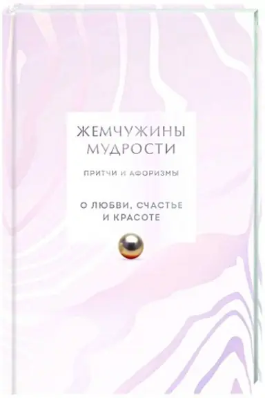 Cover: ZHemchuzhiny mudrosti. O lyubvi, schast′e i krasote. Pritchi i aforizmy (Kollekcionnoe izdanie)