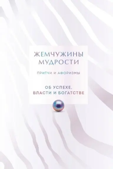 Buchcover: Žemčužiny mudrosti. Ob uspeche, vlasti i bogatstve. Pritči i aforizmy (Kollekcionnoe izdanie)