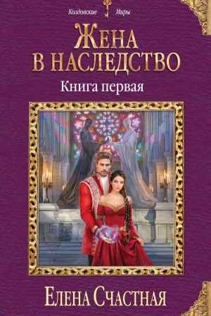 Buchcover: Žena v nasledstvo. Kniga pervaja