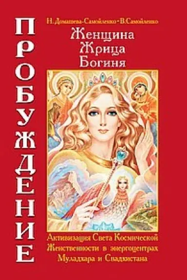Buchcover: Ženčšina. Žrica. Boginja. Probuždenie. Kniga 1. 4-e izdanie