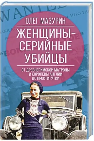 Buchcover: Ženčšiny – serijnye ubijcy. Ot drevnerimskoj matrony i korolevy Anglii do prostitutki