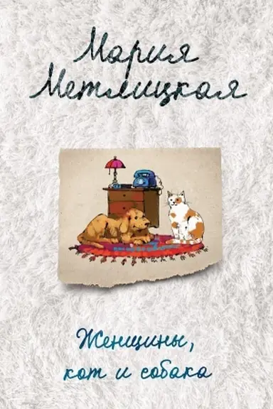 Cover: ZHenshhiny, kot i sobaka