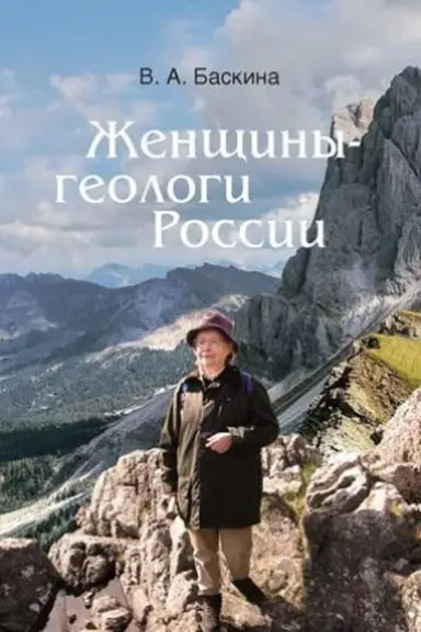 Buchcover: Ženčšiny-geologi Rossii