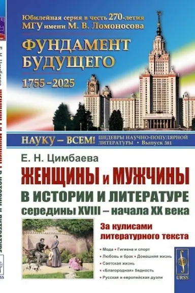 Обложка: Женщины и мужчины в истории и литературе середины XVIII – начала XX века: За кулисами литературного текста