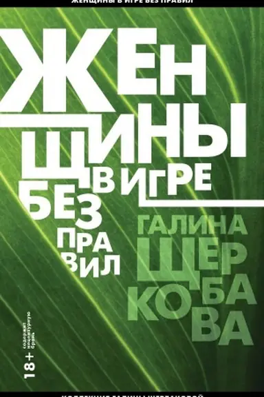 Buchcover: Ženčšiny v igre bez pravil