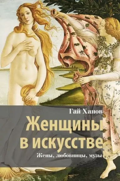 Buchcover: Ženčšiny v iskusstve. Ženy, ljubovnicy, muzy