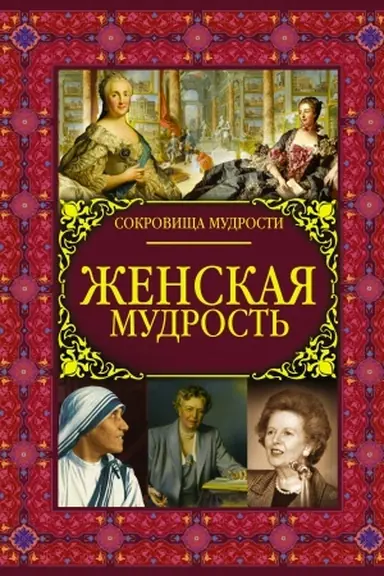 Cover: ZHenskaya mudrost′