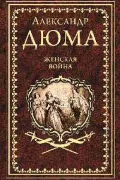 Buchcover: Ženskaja vojna