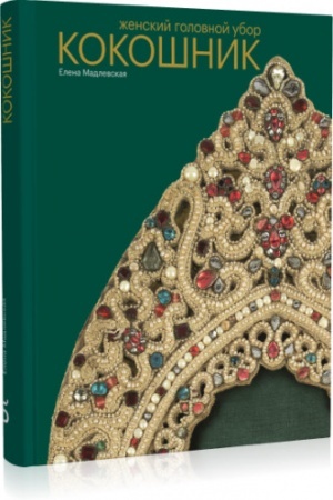 Buchcover: Ženskij golovnoj ubor KOKOŠNIK