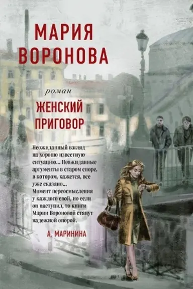Buchcover: Ženskij prigovor