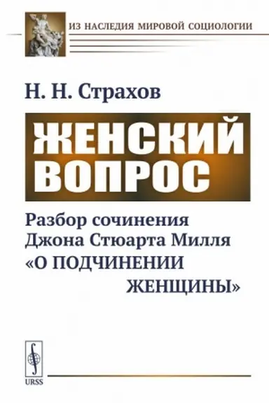Обложка: Женский вопрос: Разбор сочинения Джона Стюарта Милля «О подчинении женщины»