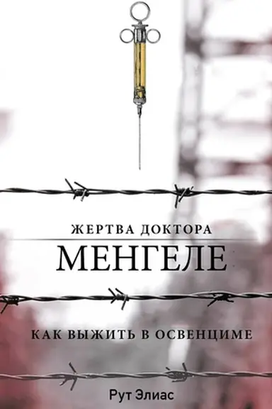 Buchcover: Žertva doktora Mengele. Kak vyžit′ v Osvencime