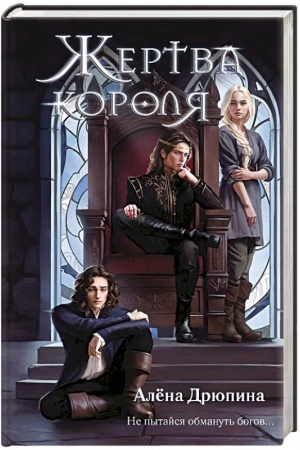 Обложка: Жертва короля