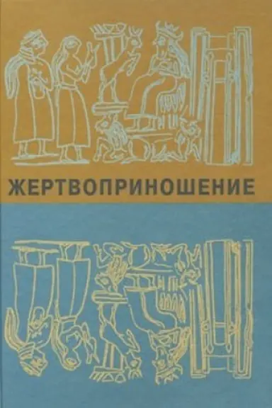 Cover: ZHertvoprinoshenie. Ritual v kul′ture i iskusstve ot drevnosti do nashich dnej