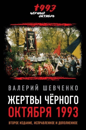 Обложка: Жертвы Черного Октября 1993-го. Второе издание, исправленное и дополненное