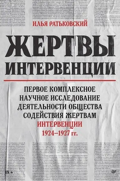 Buchcover: Žertvy intervencii