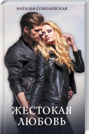 Buchcover: Žestokaja ljubov′