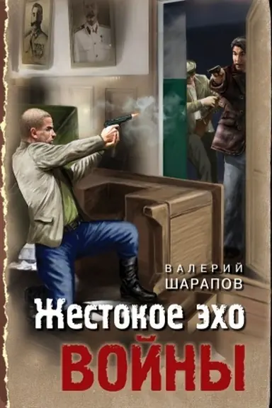 Обложка: Жестокое эхо войны