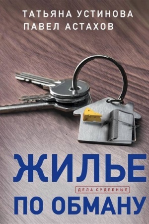 Cover: ZHil′e po obmanu