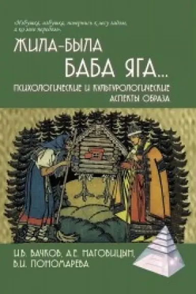 Обложка: Жила-была Баба Яга...Психологические и культурологические аспекты образа