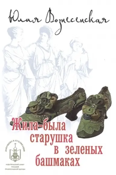 Cover: ZHila-byla starushka v zelenych bashmakach
