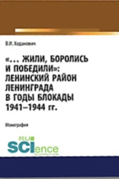 Buchcover: Žili, borolis′ i pobedili. Leninskij rajon Leningrada v gody blokady 1941-1944 gg.. Monografija