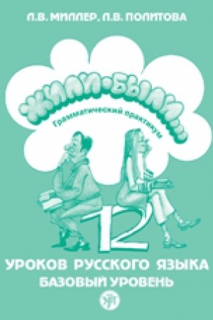 Обложка: Жили-были… 12 уроков русского языка. Базовый уровень : грамматический практикум.