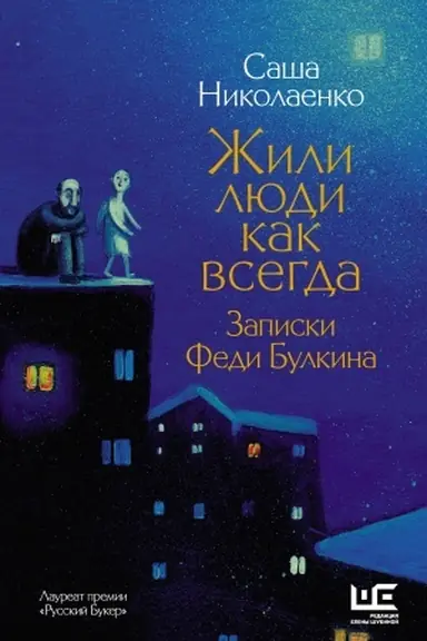 Buchcover: Žili ljudi kak vsegda: zapiski Fedi Bulkina