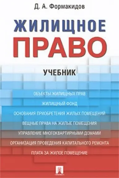 Обложка: Жилищное право. Уч.