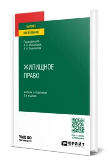 Обложка: ЖИЛИЩНОЕ ПРАВО 2-е изд., пер. и доп. Учебник и практикум для вузов