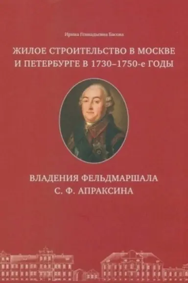 Buchcover: Žiloe stroitel′stvo v Moskve i Peterburge v 1730-1750-e gody. Vladenija fel′dmaršala S.F. Apraksina