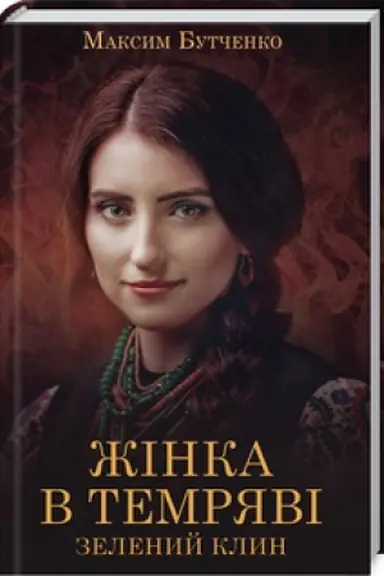 Cover: ZHinka v temryavi. Zelenyy Klyn