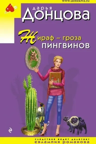 Buchcover: Žiraf - groza pingvinov