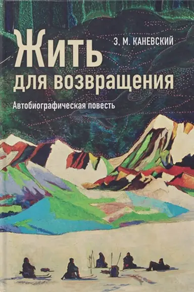 Buchcover: Žit′ dlja vozvračšenija: avtobiografičeskaja povest′