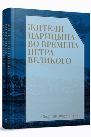 Cover: ZHiteli Caricyna vo vremena Petra Velikogo: sbornik dokumentov