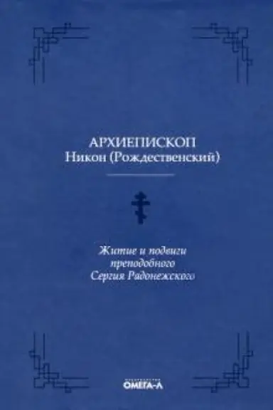 Buchcover: Žitie i podvigi prepodobnogo Sergija Radonežskogo