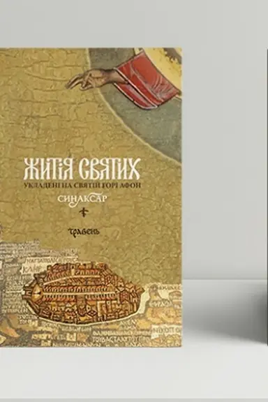 Buchcover: Žytija svjatych, ukladeni na Svjatij Hori Afon. Synaksar′, T. 5. Traven′