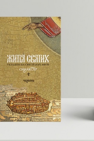 Buchcover: Žytija svjatych, ukladeni na Svjatij Hori Afon. Synaksar′, T. 6. Červen′